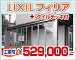 LIXIL（リクシル）　ガーデンルーム　フィリア+タイルデッキ　￥529,000円〜（現地調査無料）